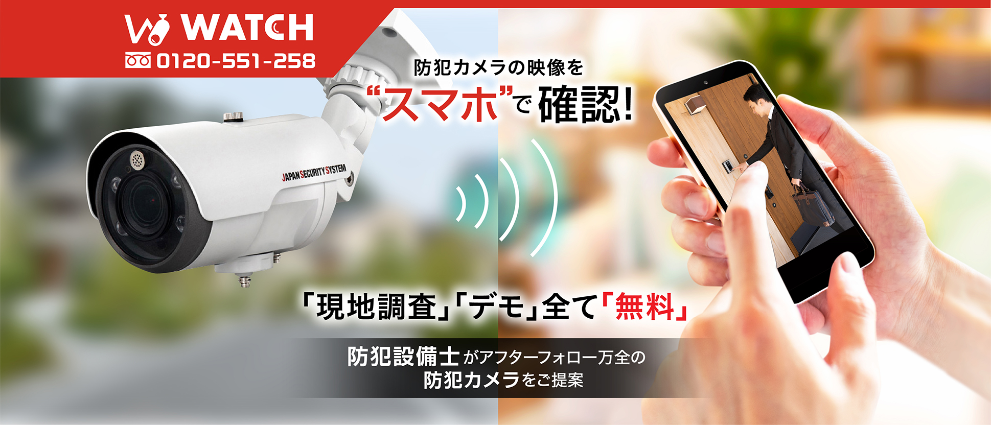 �����E�L���̖h�ƃJ�����ݒu�H��Watch(�E�H�b�`) �t���[�_�C����0120-551-258 �h�ƃJ�����̉f�����g�X�}�z�h�Ŋm�F�I�u���n�����v�u�f���v�S�āu�����v�h�Ɛݔ��m���A�t�^�[�t�H���[���S�̖h�ƃJ�����������